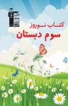 کتاب کتاب نوروز سوم دبستان (نسخه PDF) نوشته  هیات مولفان